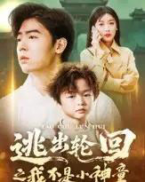 逃出轮回之我不是小神童（46集全）王芸伊-初遇资源网