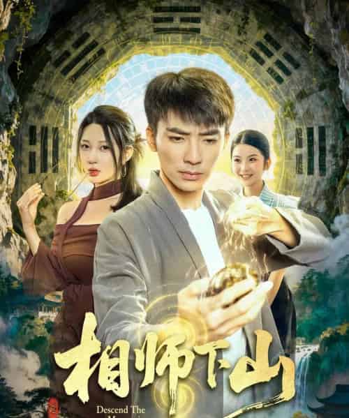 相师下山（81集全）张瀚文（男）＆张家嘉-初遇资源网