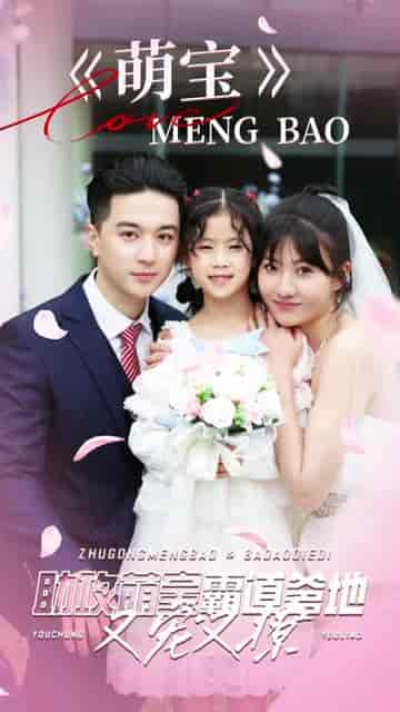 萌宝助攻，霸道爹地又宠又撩（85集）-初遇资源网