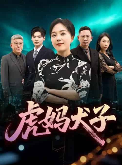 虎妈犬子（62集）-初遇资源网