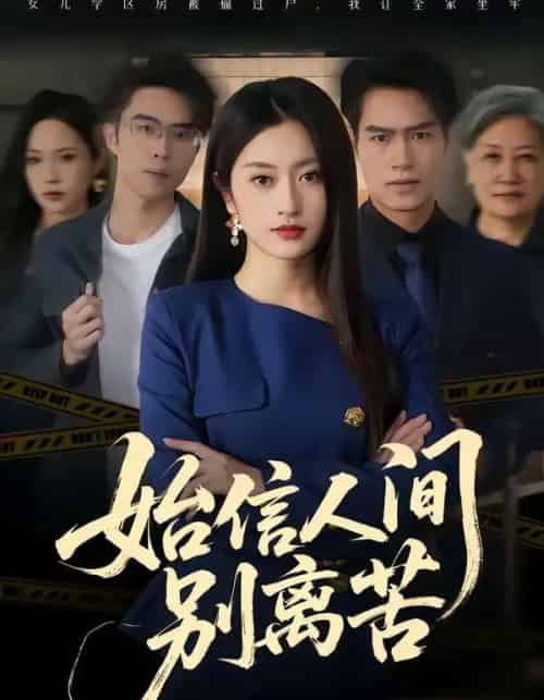 始信人间别离苦(60集全)徐安迪&鄢子纶-初遇资源网