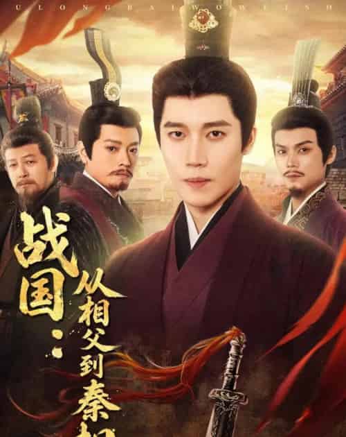 战国:从相父到秦相(80集全)艺神&周恒远-初遇资源网