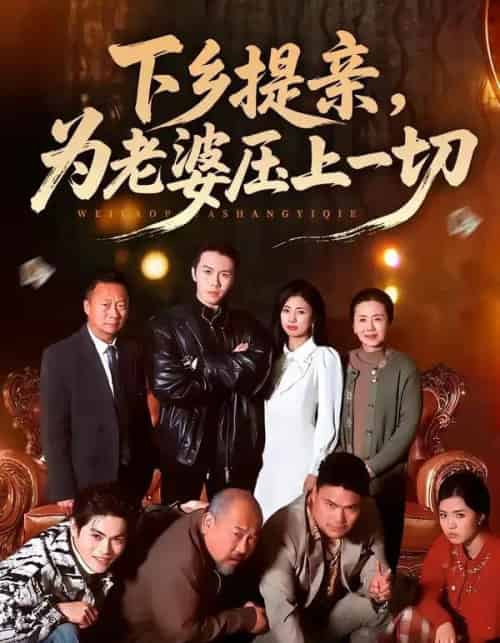 下乡提亲为老婆压上一切（50集全）-初遇资源网