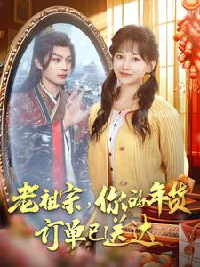 老祖宗你的年货订单已送达（65集）柳甯＆蔺瑞雪-初遇资源网