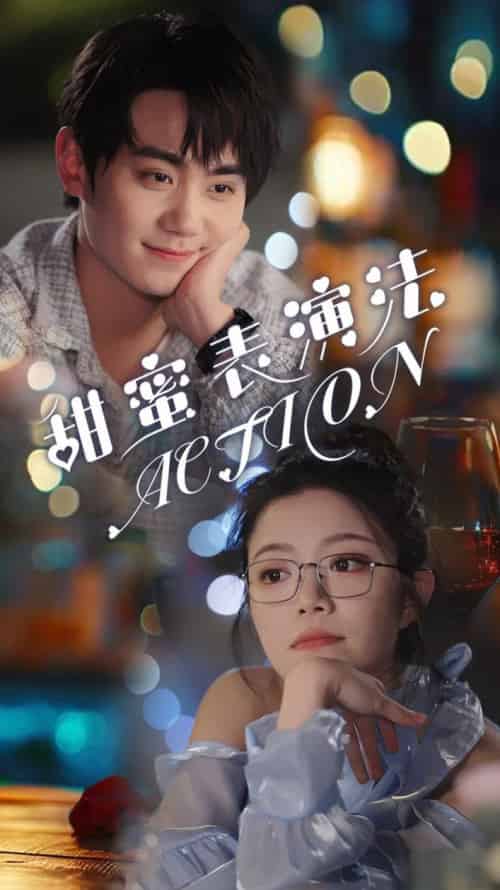 甜蜜表演法action（65集全）千喆-初遇资源网