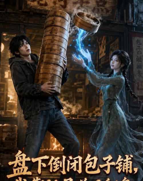 盘下倒闭包子铺,我靠灶灵逆风翻盘 盘下倒闭包子铺,我靠灶灵逆风翻盘