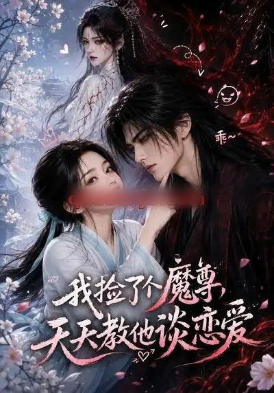 我捡了个魔尊,天天教他谈恋爱(15集全)AI短剧-初遇资源网