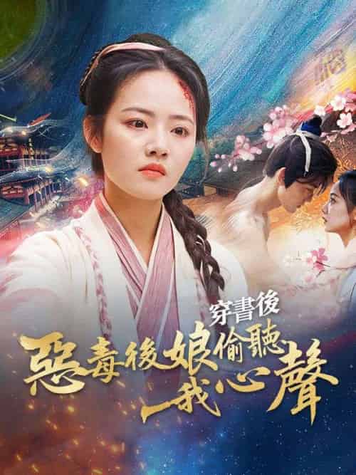 穿書後惡毒後娘偷聽我心聲(73集全)溫棠&姜南川-初遇资源网