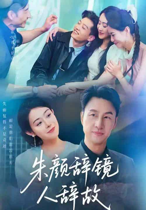 朱颜辞镜人辞故（63集）朱宏＆千婵-初遇资源网