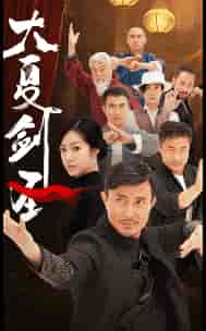 大夏剑圣（32集） - 夸克短剧