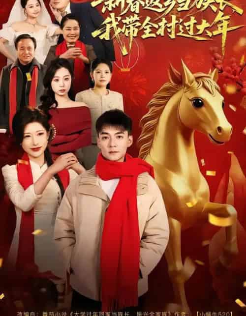 新春返乡当族长,我带全村过大年(80集全)尹竹&吕岳-初遇资源网