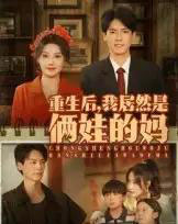 重生后我居然是俩娃的妈（80集）王硕＆杰士鸣-初遇资源网