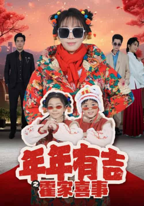 年年有吉之霍家喜事（80集全）霍靳霆＆董小草-初遇资源网