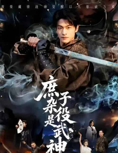 庶子杂役是武神(60集全)闫睿颖&范瑞恒-初遇资源网