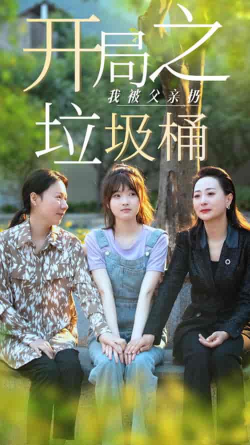 开局之我被父亲扔垃圾桶＆永不消逝的爱（62集）杨帆-初遇资源网