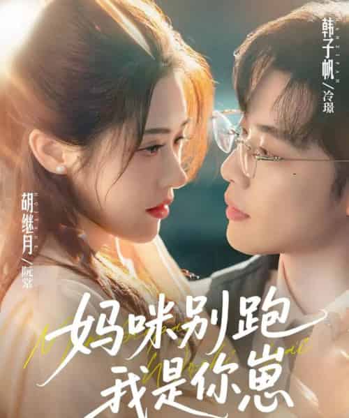 妈咪别跑我是你崽（93集全）韩子帆＆胡继月-初遇资源网