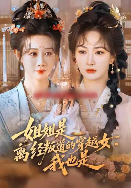 姐姐是离经叛道的穿越女，我也是（78集全）马铭婕＆初夏-初遇资源网