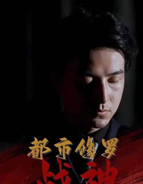 都市修罗战神（80集）吴昊＆高岫楠＆王小健＆王鑫-初遇资源网