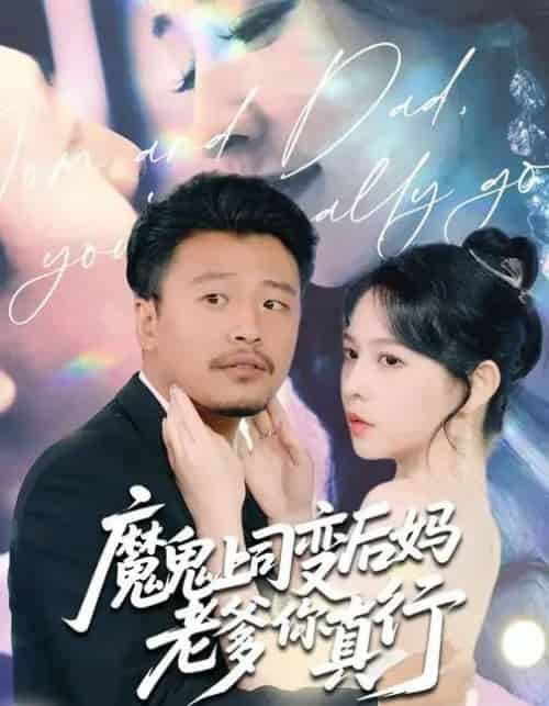 魔鬼上司变后妈老爹你真行 （76集全） 崔佳宾＆倪青-初遇资源网