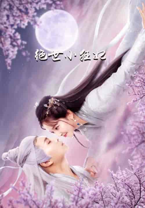 绝世小狂妃(25集全)江子陵&寒兮月-初遇资源网