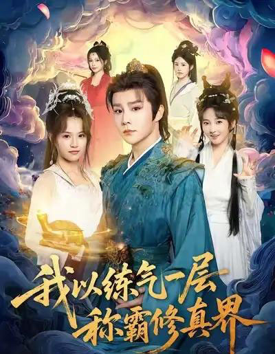 我以练气一层称霸修真界（68集全）权裴伦＆文晴-初遇资源网