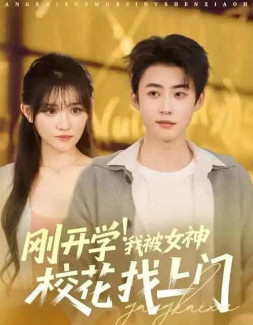 刚开学！我被女神校花找上门（81集全）李木扬＆安晓洁＆刘梦歌 - 夸克短剧