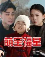 萌宝福星（30集）-初遇资源网