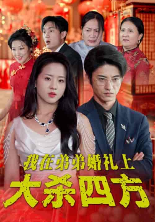 我在弟弟婚礼上大杀四方（45集全）顾海辰＆苏胜男-初遇资源网