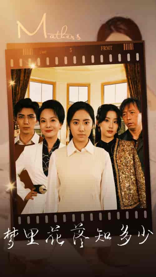 梦里花落知多少（80集）-初遇资源网