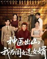 神医出山我为闺女选女婿（71集）张杰＆尹喜善-初遇资源网