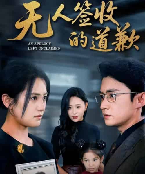 无人签收的道歉＆如果时光能重来（55集全）珑一＆宋暖-初遇资源网