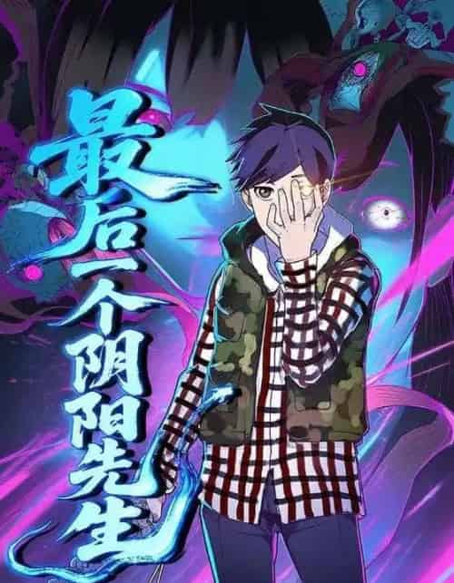 最后一个阴阳先生（45集）-初遇资源网