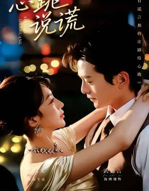 心跳说谎（60集全）武伯言＆张铭文-初遇资源网