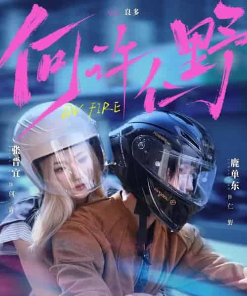 何许仁野(60集全)鹿单东&张晋宜-初遇资源网