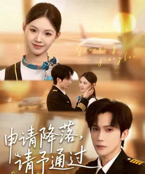 申请降落请予通过(60集)林世杰&丁紫嫣-初遇资源网