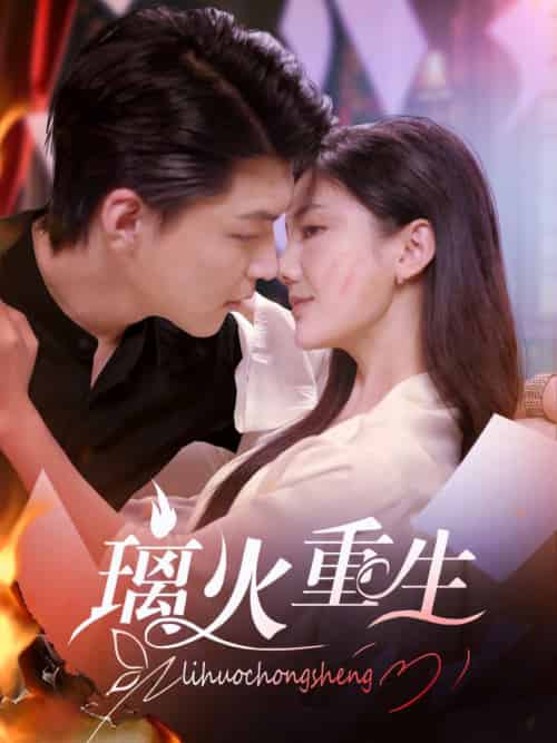 璃火重生（74集全）-初遇资源网