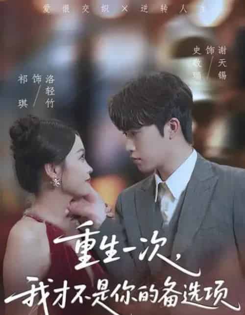 重生一次，我才不是你的备选项＆重回十年前，前妻选择初恋后完蛋了（54集全）祁琪＆史敬瑞-初遇资源网