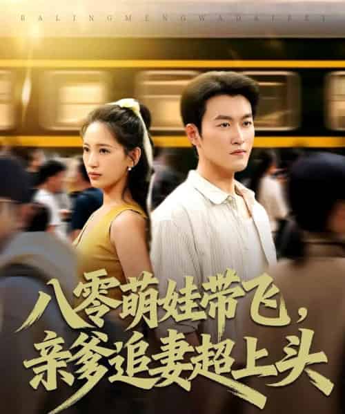 八零萌娃带飞,亲爹追妻超上头(81集全)姜博龙&李雪莹-初遇资源网