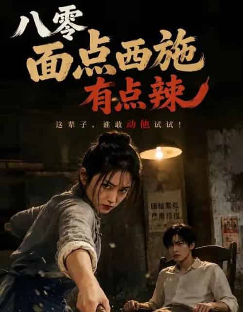 八零面点西施有点辣(76集全)AI-初遇资源网