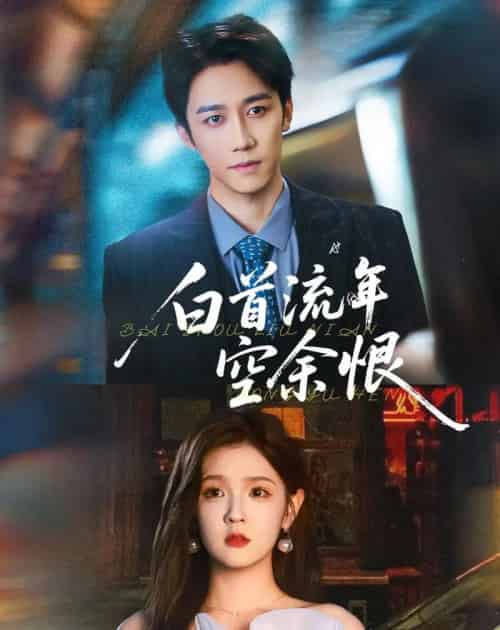 白首流年空余恨（90集）彭剑雄＆吕彦霏-初遇资源网