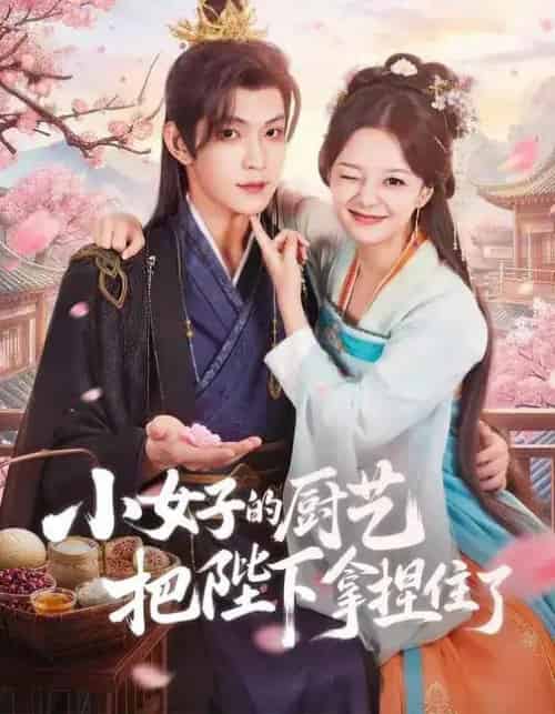 小女子的厨艺把陛下拿捏住了（90集全）陈思予＆张景昀-初遇资源网