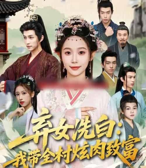 弃女洗白:我带全村炫肉致富(91集全)孙懿飞&陈楚洹-初遇资源网