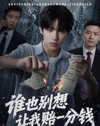 谁也别想让我赔一分钱 谁也别想让我赔一分钱