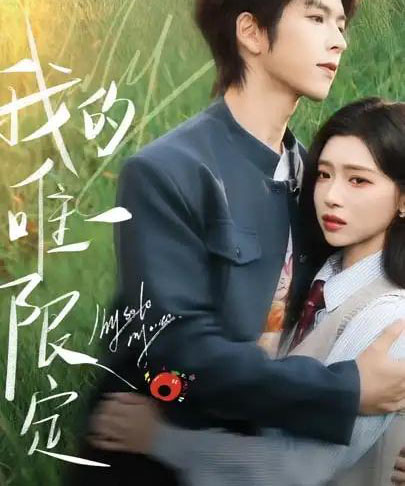 我的唯一限定（60集全）林君怡＆向帅-初遇资源网
