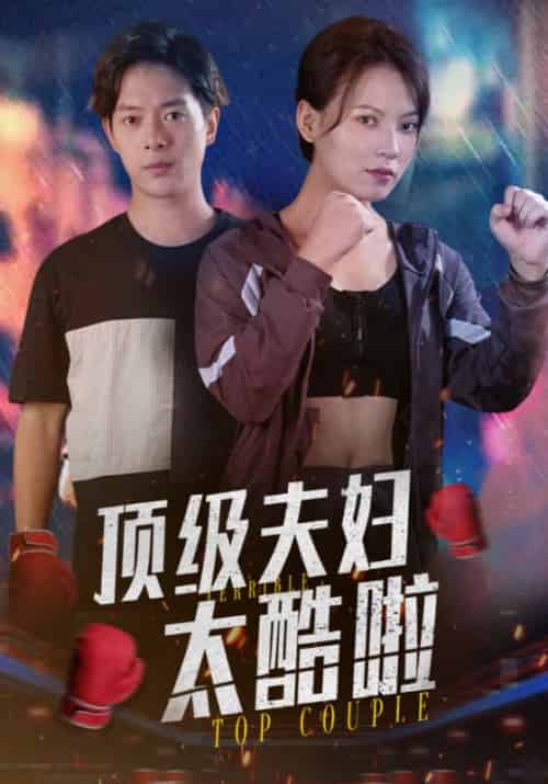 顶级夫妇太酷啦(68集全)容砚&程炫-初遇资源网