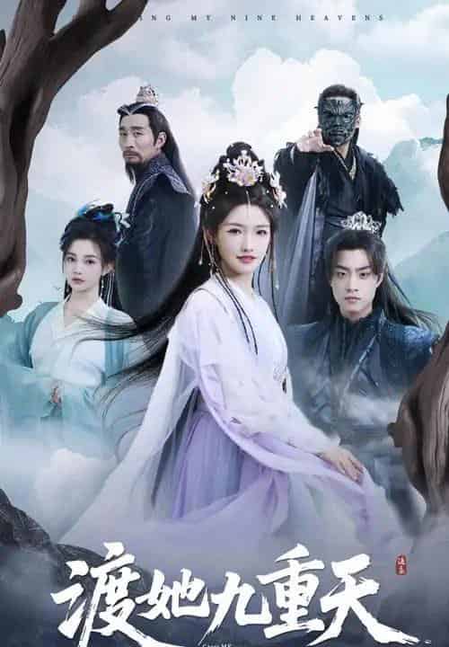 渡她九重天(32集)常丹丹&郭榕声-初遇资源网