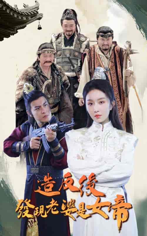 造反后发现老婆是女帝(63集)-初遇资源网