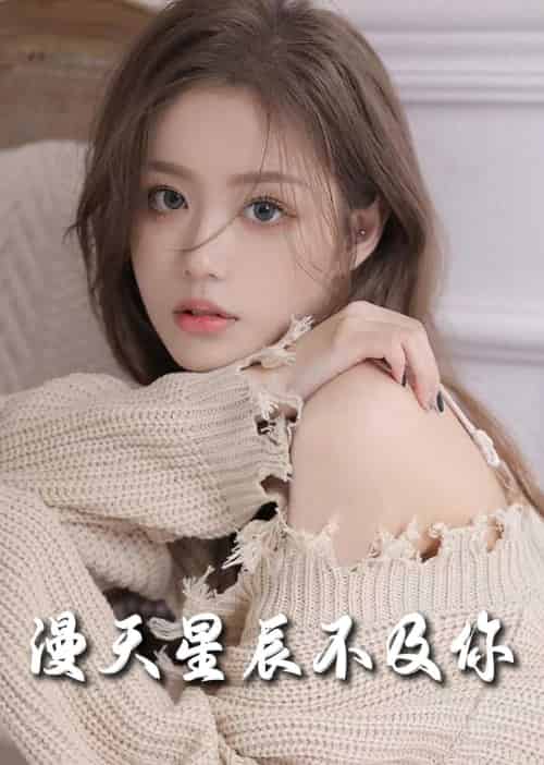 流云散尽不逢君＆满天星辰不及你（60集全）-初遇资源网