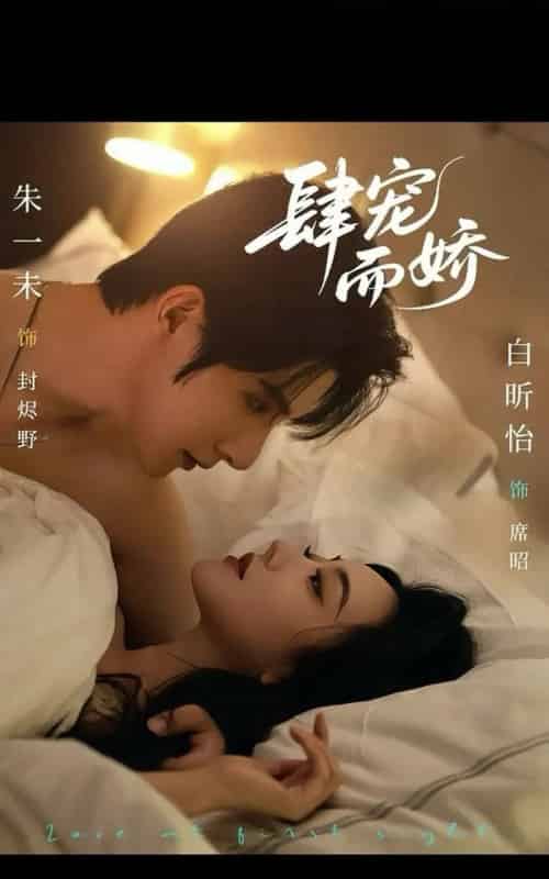 肆宠而娇（78集全）朱一未＆白昕怡-初遇资源网