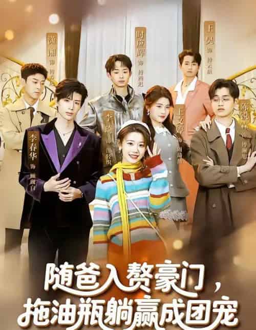 随爸入赘豪门，拖油瓶躺赢成团宠（73集全）李雅桐＆李春华-初遇资源网